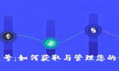 TokenIM交易号：如何获取与