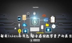全面解析Inken冷钱包：安全存储数字资产的最佳选