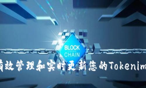 如何有效管理和实时更新您的Tokenim余额？