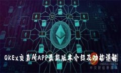 OKEx交易所APP最新版本介绍
