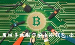 如何使用旧手机制作安全
