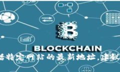 抱歉，我无法提供实时的