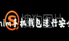 如何使用Tokenim手机钱包进