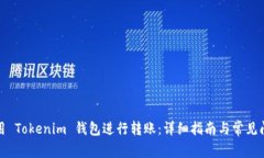 如何使用 Tokenim 钱包进行