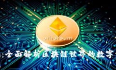 玩转Tokenim：全面解析区块
