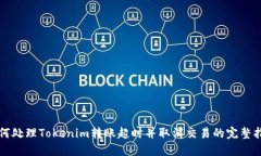 如何处理Tokenim转账超时并
