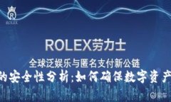 Tokenim的安全性分析：如何