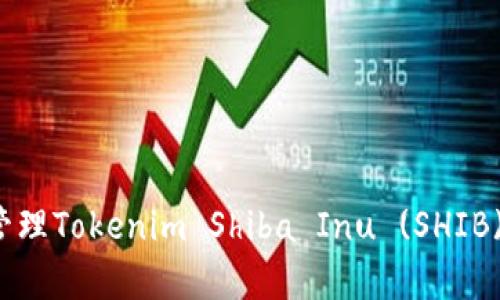 如何安全存储与管理Tokenim Shiba Inu (SHIB) 钱包的完整指南