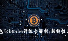 以太坊钱包Tokenim升级全解