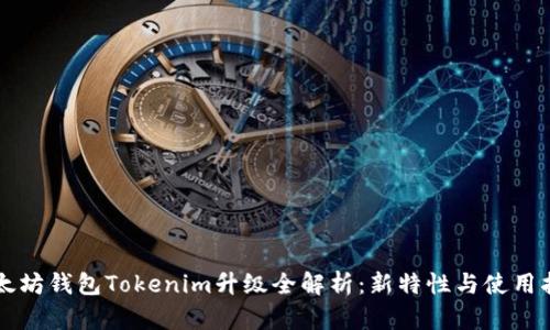 以太坊钱包Tokenim升级全解析：新特性与使用指南