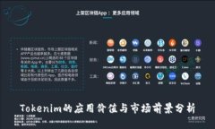Tokenim的应用价值与市场前