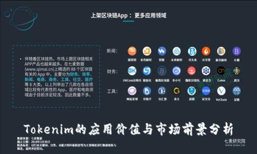 Tokenim的应用价值与市场前景分析