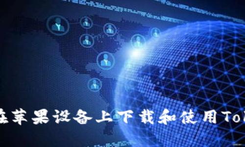 如何在苹果设备上下载和使用Tokenim