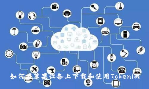 如何在苹果设备上下载和使用Tokenim