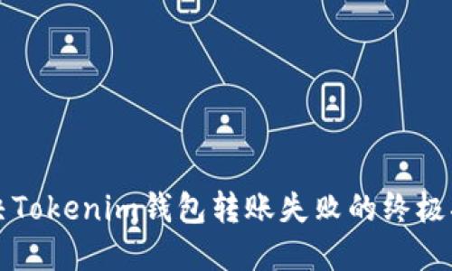 解决Tokenim钱包转账失败的终极指南