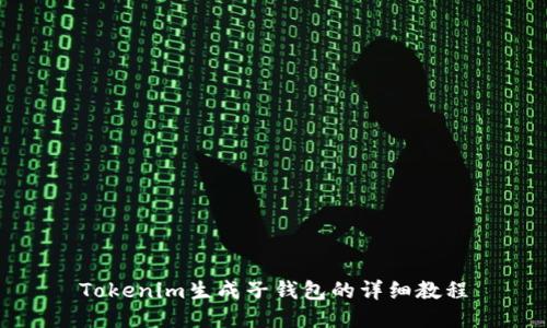 Tokenim生成子钱包的详细教程