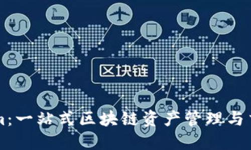Tokenim：一站式区块链资产管理与交易平台