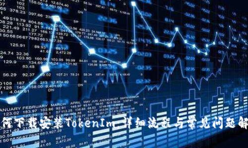 如何下载安装TokenIm：详细流程与常见问题解答