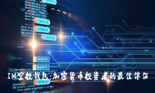 IM空投钱包：加密货币投资者的最佳伴侣