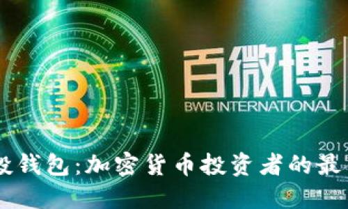 IM空投钱包：加密货币投资者的最佳伴侣