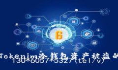 如何防止Tokenim冷钱包资产