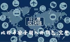 如何将Tokenim比特币安全转