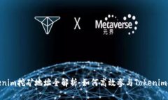 Tokenim挖矿地址全解析：如