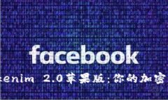 全面解析 Tokenim 2.0苹果版