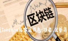 全面解析Tokenim极客版钱包