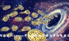 如何通过Tokenim平台实现无