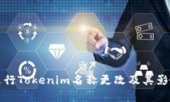 如何进行Tokenim名称更改及