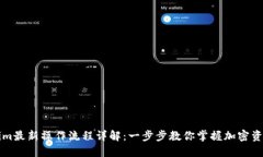 Tokenim最新操作流程详解：
