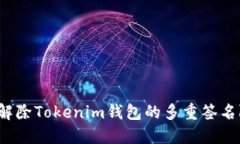 如何解除Tokenim钱包的多重