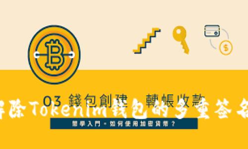 如何解除Tokenim钱包的多重签名限制？