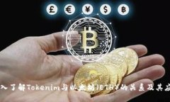 深入了解Tokenim与以太坊（