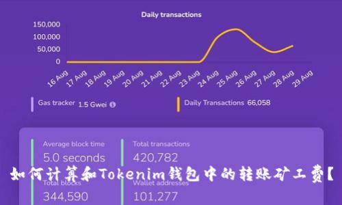 如何计算和Tokenim钱包中的转账矿工费？