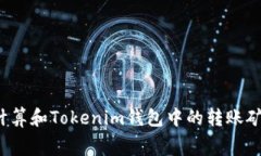 如何计算和Tokenim钱包中的