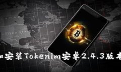 如何下载和安装Tokenim安卓