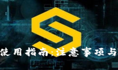 Tokenim使用指南：注意事项与最佳实践