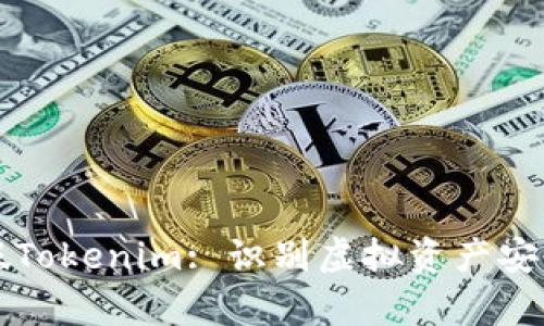 如何辨别真假Tokenim: 识别虚拟资产安全的实用指南