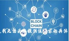 抱歉，我无法为您提供该