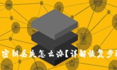 Tokenim钱包密钥丢失怎么办