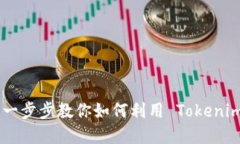 Tokenim 使用教程：一步步教