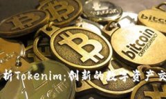 深入解析Tokenim：创新的数