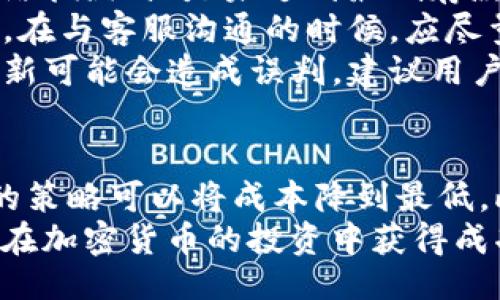 ればき/ればき
tokenim, fil, 存fil手续费, 加密货币交易/guanjianci

什么是Tokenim？
Tokenim是一个专注于加密货币交易的平台，允许用户轻松存取、交易和管理他们的数字资产。随着区块链技术的普及，越来越多的人开始投资和交易加密货币。在这个背景下，Tokenim力求为用户提供一个简单、安全和高效的交易体验。Tokenim的用户界面友好，支持多种加密货币，特别是FIL（Filecoin）等主流币种。

什么是FIL？
FIL是Filecoin网络的本地加密货币，这是一个去中心化的存储网络。Filecoin目的在于为用户提供一个分布式存储解决方案，使得数据的保存和检索更加高效和经济。用户可以通过提供存储空间来赚取FIL，而需要存储数据的用户则可以使用FIL来支付这些服务。由于Filecoin在去中心化存储市场上的独特地位，FIL的需求量逐年增加。

存FIL费用的概述
存FIL到Tokenim平台上通常会涉及一些手续费。手续费的设定不仅仅依赖于交易的实际费用，还会受到市场波动、平台政策等因素的影响。了解这些手续费的结构对于每个用户来说都非常重要，尤其是在进行大额交易时，手续费可能对整体投资收益产生较大影响。因此，在选择交易平台时，用户应优先考虑手续费的透明度和合理性。

Tokenim平台上的存FIL手续费详解
在Tokenim平台上，存FIL的手续费通常按照每笔交易的固定百分比计算，或者根据网络情况存在动态调整。尽管手续费相对较低，但在某些情况下，例如市场波动加剧，可能会出现费用上升的现象。因此，在决定存入FIL前，用户应查看相关的费用结构。
为了确保交易的透明，Tokenim可能会在其网站上公开所有相关的费用信息，用户在进行任何交易前，都可以先行查阅。此外，Tokenim也会发布有关手续费变更的公告，帮助用户实时了解相关信息。

如何降低存FIL手续费？
存FIL手续费是用户在使用Tokenim进行交易时需要考虑的重要因素。虽然手续费通常是固定的，但用户仍然可以通过一些策略尽量降低自己的手续费支出。
首先，用户可以选择在交易量较大的时段进行存 FIL 操作。由于手续费通常与网络繁忙程度相关，选择在相对清静的时间进行交易可能会获得更低的手续费。
其次，用户可以使用Tokenim提供的各种促销活动或者手续费减免政策。例如，Tokenim可能会在某些时段推出营销活动，给予用户更低的手续费优惠。在这些活动期间，用户存款的手续费可大幅降低。
还有，保持对平台公告的关注，及时掌握手续费调整信息也是降低费用的一种途径。

使用Tokenim存FIL的安全性
在选择加密货币交易平台时，安全性是一个必须考虑的重要因素。Tokenim为了保护用户的资产安全，采取了一系列的安全措施，包括使用双重身份验证、加密技术等。同时，Tokenim还存储了大部分用户资产在冷钱包中，这样即使平台遭受到网络攻击，用户的资产也不会受到影响。
另外，Tokenim平台会定期进行系统安全审计，并保持软件的及时更新，以防止潜在的安全漏洞。同时，用户在使用Tokenim时，也需要注意个人的账户安全，避免泄露个人信息或密码，确保账户安全。

关于存FIL的常见问题

1. Tokenim平台如何存FIL？
在Tokenim上存FIL的过程是相对简单的。首先，用户需要在Tokenim平台注册账户，并完成实名认证。系统会要求用户提供一定的个人信息，确保交易的合规性。
完成注册后，用户可以选择存入FIL。一般情况下，Tokenim会提供一个独特的存款地址，用户只需将其FIL发送至该地址即可完成存款。在转账时，可以选择发送给Tokenim的金额，一旦交易在区块链上被确认，资金会自动转入用户的Tokenim账户中。
为了加快交易确认速度，用户保持对网络拥堵状态的关注，通常情况下，交易确认时间会在几分钟到几个小时之间。最终，用户在Tokenim账户中将会看到实际的FIL余额。

2. 存FIL有最低限额吗？
许多加密货币交易平台都会对存款设定最低限额，Tokenim也是如此。具体的存款限制因平台政策而异，通常在几美元到几十美元之间。因此在进行存FIL存款时，用户需要查看Tokenim的具体规定。
如果用户试图存入低于最低限额的FIL，系统通常会拒绝该交易，并返回至用户的原账户。此外，用户在查看最低存款限额时，还需兼顾交易手续费，以免手续费超过实际交易金额，导致经济损失。
Tokenim可能会定期进行政策调整，建议用户关注官方网站及社交媒体，以获取最新资讯。

3. Tokenim平台手续费是如何计算的？
Tokenim平台的手续费计算方式通常是基于存款额的一定比例。用户在进行FIL存款时，系统会自动根据当前的费用结构来计算所需手续费。手续费通常在每笔交易完成时被直接扣除，并且会在用户存款页面进行明确标识。
除了计算方法外，手续费的金额可能会因市场波动等因素而有所不同。因此，用户在存款时需事先了解当天的费用结构，确保透明的费用计算，可以避免额外的不必要支出。
在某些情况下，Tokenim也会在特定的时间段提供手续费减免政策，鼓励用户在更活跃的时间段内进行交易。

4. 如果存款失败，我该如何处理？
如果用户在Tokenim存FIL的过程中遇到存款失败的情况，首先需要冷静分析问题所在。大部分情况下，存款失败可能是由于用户输入错误的钱包地址、网络拥堵、或是未达到最低存款限额等因素导致。
用户可以登录Tokenim账户，查看状态，如果未能成功到账，可能会显示相应的错误信息。在确认问题后，用户可以与Tokenim客户支持联系，寻求解决方案。在与客服沟通的时候，应尽量提供详细信息，例如交易id、转账时间、以及所转账的金额等，来帮助他们更快地定位到问题。
此外，用户也可以在交易记录中查看转账状态，确认是否完成。若交易已被成功确认并在区块链上显示，用户则需等待系统自动更新账户余额，有时延迟更新可能会造成误判。建议用户始终关注到账状态，并保持合理的耐心。

结论
在Tokenim平台上存FIL的操作是相对简单便捷的，用户只需完成注册步骤并了解相关费用结构。虽然手续费也是用户需要关注的一部分，但是通过合适的策略可以将成本降到最低。此外，平台的安全性也决定了用户交易的安心度。
通过本文，小编希望帮助大家更好地理解Tokenim存FIL手续费以及整个存款过程，并提供一些解决方案应对常见问题。希望读者能够顺利地进行交易，并在加密货币的投资中获得成功。