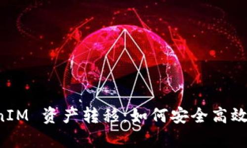 全面解析 TokenIM 资产转移：如何安全高效地管理数字资产