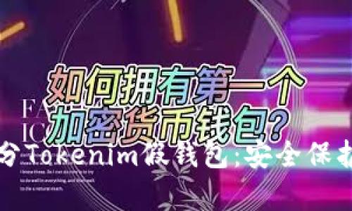 如何有效区分Tokenim假钱包：安全保护的全面指南