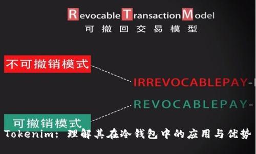 Tokenim: 理解其在冷钱包中的应用与优势