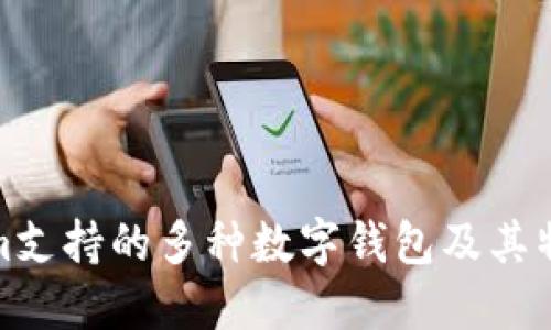 Tokenim支持的多种数字钱包及其特点详解
