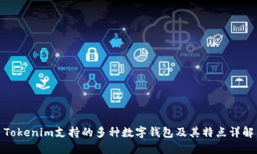 Tokenim支持的多种数字钱包及其特点详解